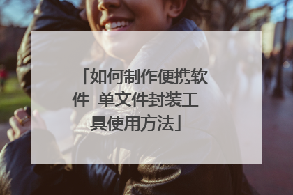 如何制作便携软件 单文件封装工具使用方法