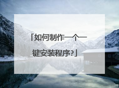 如何制作一个一键安装程序?