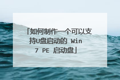 如何制作一个可以支持U盘启动的 Win7 PE 启动盘