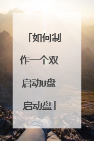 如何制作一个双启动U盘启动盘
