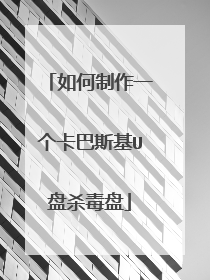如何制作一个卡巴斯基U盘杀毒盘