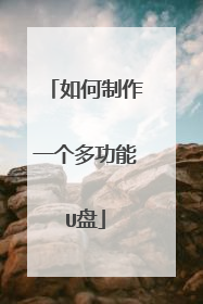如何制作一个多功能U盘
