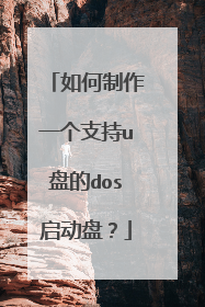 如何制作一个支持u盘的dos启动盘?