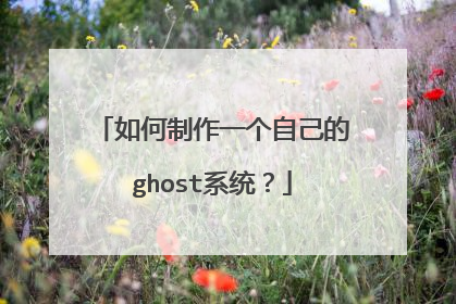 如何制作一个自己的ghost系统?