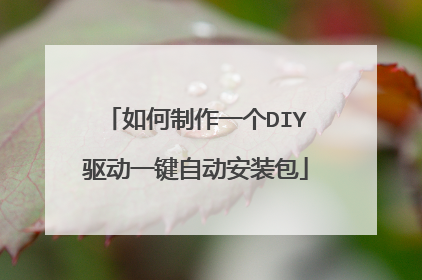 如何制作一个DIY驱动一键自动安装包