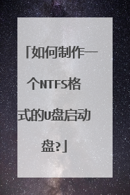 如何制作一个NTFS格式的U盘启动盘?