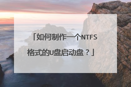 如何制作一个NTFS格式的U盘启动盘?