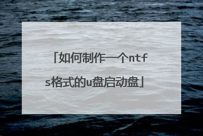 如何制作一个ntfs格式的u盘启动盘