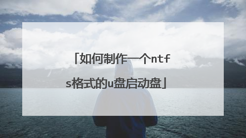 如何制作一个ntfs格式的u盘启动盘