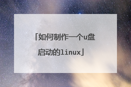 如何制作一个u盘启动的linux