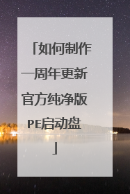 如何制作一周年更新官方纯净版PE启动盘