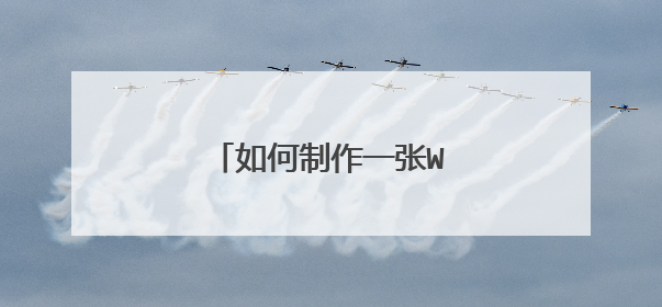 如何制作一张WIN7系统盘