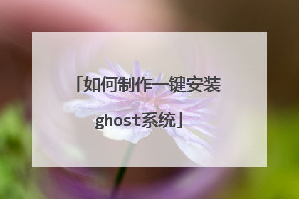 如何制作一键安装ghost系统