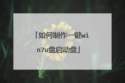 如何制作一键win7u盘启动盘