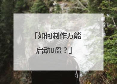 如何制作万能启动U盘?