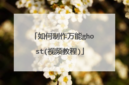 如何制作万能ghost(视频教程)