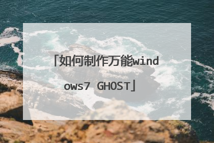 如何制作万能windows7 GHOST