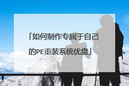 如何制作专属于自己的PE重装系统优盘