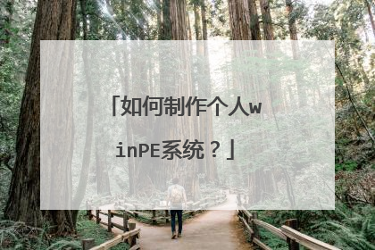 如何制作个人winPE系统?