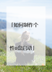 如何制作个性U盘启动