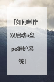 如何制作双启动u盘pe维护系统