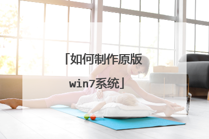 如何制作原版win7系统