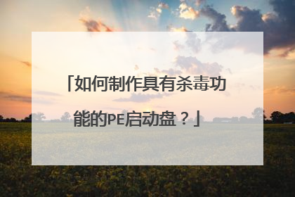 如何制作具有杀毒功能的PE启动盘?