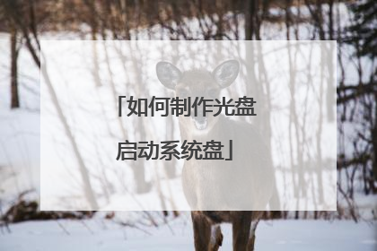 如何制作光盘启动系统盘