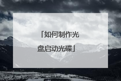 如何制作光盘启动光碟