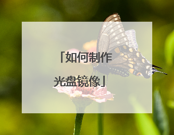 如何制作光盘镜像
