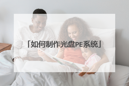 如何制作光盘PE系统