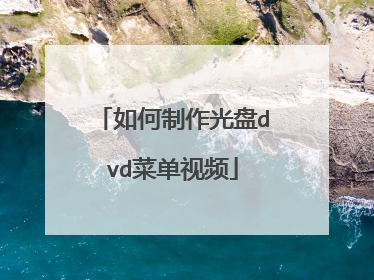 如何制作光盘dvd菜单视频