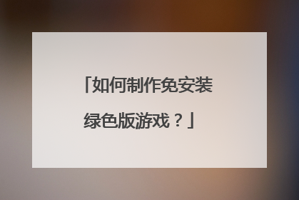 如何制作免安装绿色版游戏？