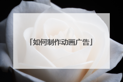 如何制作动画广告