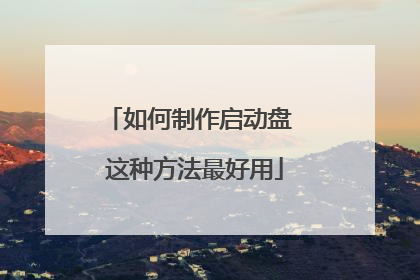 如何制作启动盘 这种方法最好用