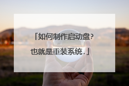 如何制作启动盘?也就是重装系统.