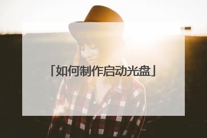 如何制作启动光盘