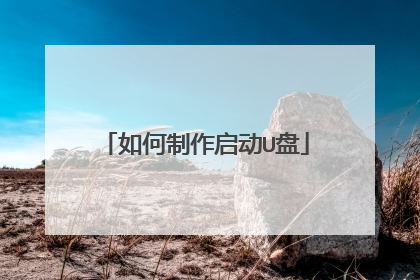 如何制作启动U盘