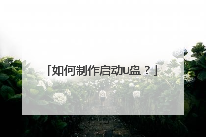 如何制作启动U盘?
