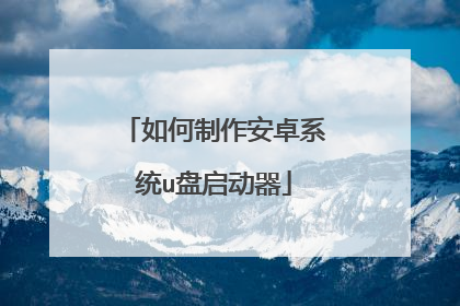 如何制作安卓系统u盘启动器