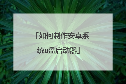 如何制作安卓系统u盘启动器
