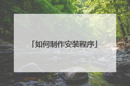 如何制作安装程序