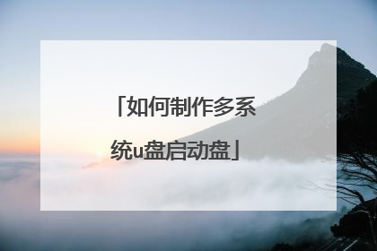 如何制作多系统u盘启动盘