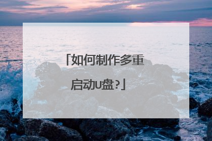 如何制作多重启动U盘?