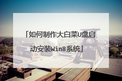如何制作大白菜U盘启动安装Win8系统