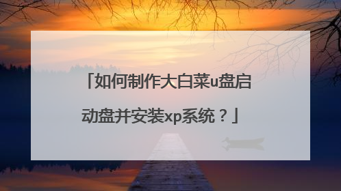 如何制作大白菜u盘启动盘并安装xp系统?