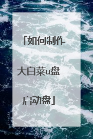 如何制作大白菜u盘启动盘