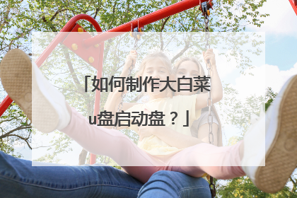 如何制作大白菜u盘启动盘?