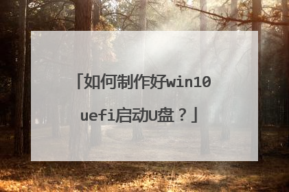 如何制作好win10 uefi启动U盘？