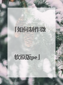 如何制作微软原版pe